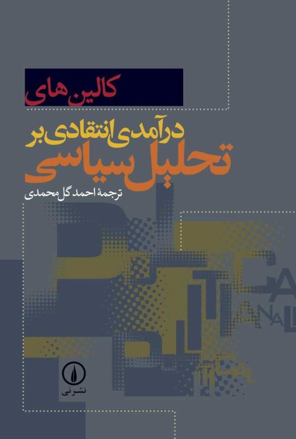 در آمدی انتقادی بر تحلیل سیاسی