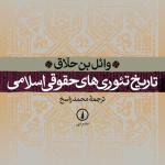 تاریخ تئوری های حقوقی اسلامی