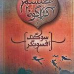 طلسم دراگونا 3 سوگند افسونگر