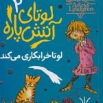 لوتای آتیش پاره 2 لوتا خرابکاری می کند