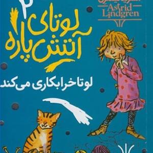 لوتای آتیش پاره 2 لوتا خرابکاری می کند