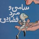 سامی و مرد فضایی