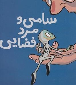 سامی و مرد فضایی