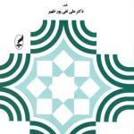 مبانی و اصول آموزش و پرورش