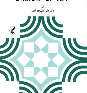 مبانی و اصول آموزش و پرورش