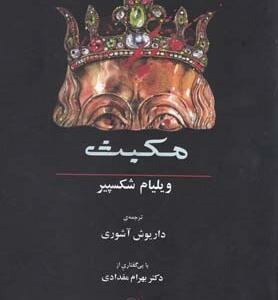 مکبث