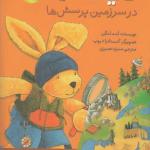 فلیکس در سرزمین پرسش ها