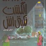 از دوازده انگشت نکبتی اش