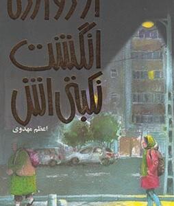 از دوازده انگشت نکبتی اش