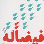 فیضاله