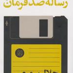 رساله صد فرمان