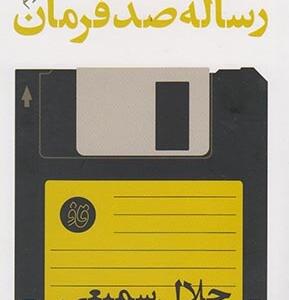 رساله صد فرمان