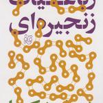 رباعیات زنجیره ای