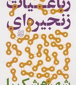 رباعیات زنجیره ای