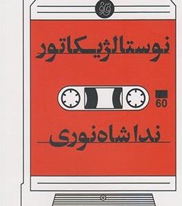 نوستالژیکاتور