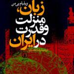 زبان منزلت و قدرت در ایران