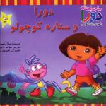 دورا وستاره کوچولو