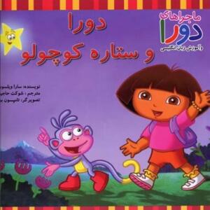 دورا وستاره کوچولو