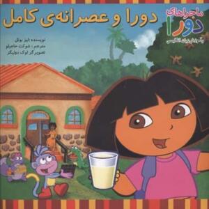 دورا و عصرانه ی کامل