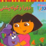 دورا وکوله پشتی