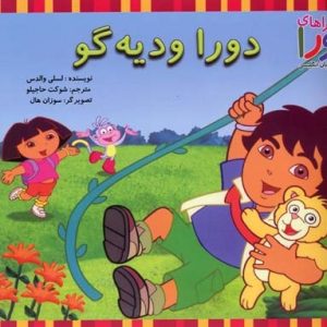 دورا ودیه گو