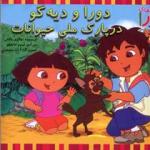 دورا ودیه گو در پارک ملی حیوانات