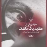 عقاید یک دلقک