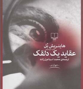 عقاید یک دلقک