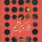 هزار یک خشم