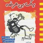 خاطرات یک بی عرضه جلد 11