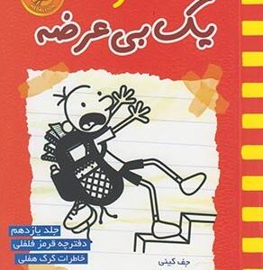 خاطرات یک بی عرضه جلد 11