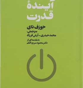 کتاب آینده قدرت