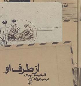 کتاب از طرف او اثر آلبادسس پدس