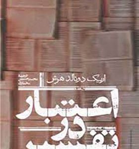 کتاب اعتبار در تفسیر اثر اريك دونالدهرش