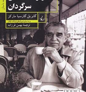 کتاب دوازده داستان سرگردان