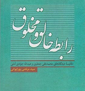 کتاب رابطه خالق و مخلوق