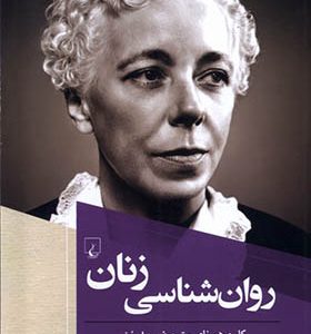 کتاب روانشناسی زنان اثر کارن هورنای