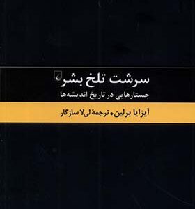 کتاب سرشت تلخ بشر