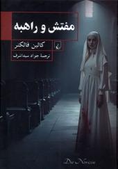 کتاب مفتش و راهبه