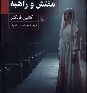 کتاب مفتش و راهبه