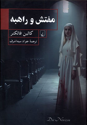 کتاب مفتش و راهبه