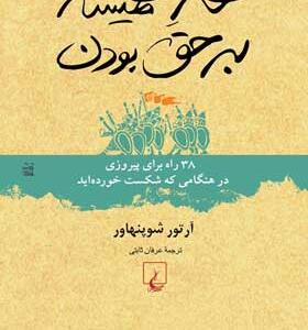 کتاب-هنر-همیشه-بر-حق-بودن