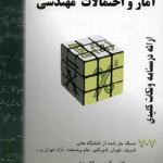 آمار و احتمالات مهندسی