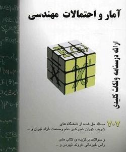 آمار و احتمالات مهندسی