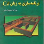 کتاب آموزش گام به گام برنامه سازی به زبان C شارپ اثر عین الله جعفرنژاد قمی