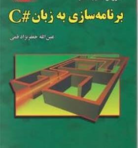 کتاب آموزش گام به گام برنامه سازی به زبان C شارپ اثر عین الله جعفرنژاد قمی