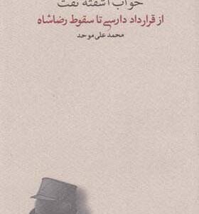خواب آشفته ی نفت