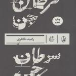 سرطان جن