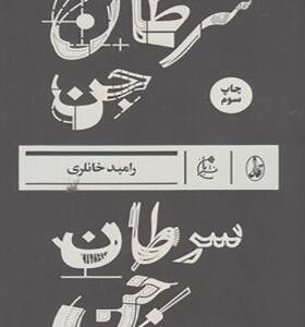 سرطان جن