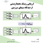 ارزیابی ریسک محیط زیستی از دیدگاه سیمای زمین